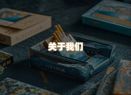 关于雪顿香烟批发